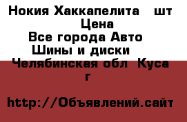 Нокия Хаккапелита1 2шт,195/60R15  › Цена ­ 1 800 - Все города Авто » Шины и диски   . Челябинская обл.,Куса г.